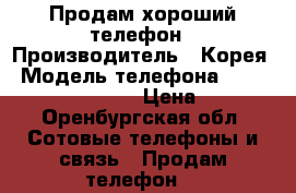 Продам хороший телефон › Производитель ­ Корея › Модель телефона ­ Alcatel pop 4 5051D › Цена ­ 5 000 - Оренбургская обл. Сотовые телефоны и связь » Продам телефон   